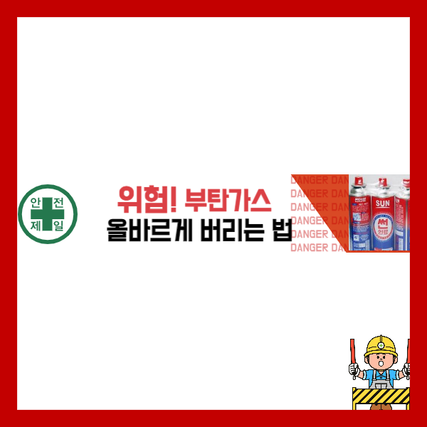 부탄가스-버리는법