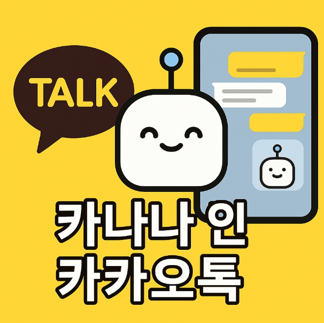 카나나 인 카카오톡