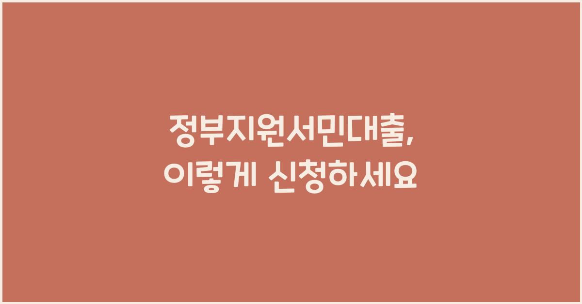 정부지원서민대출
