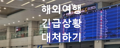 해외여행 가는 공항 내부의 모습