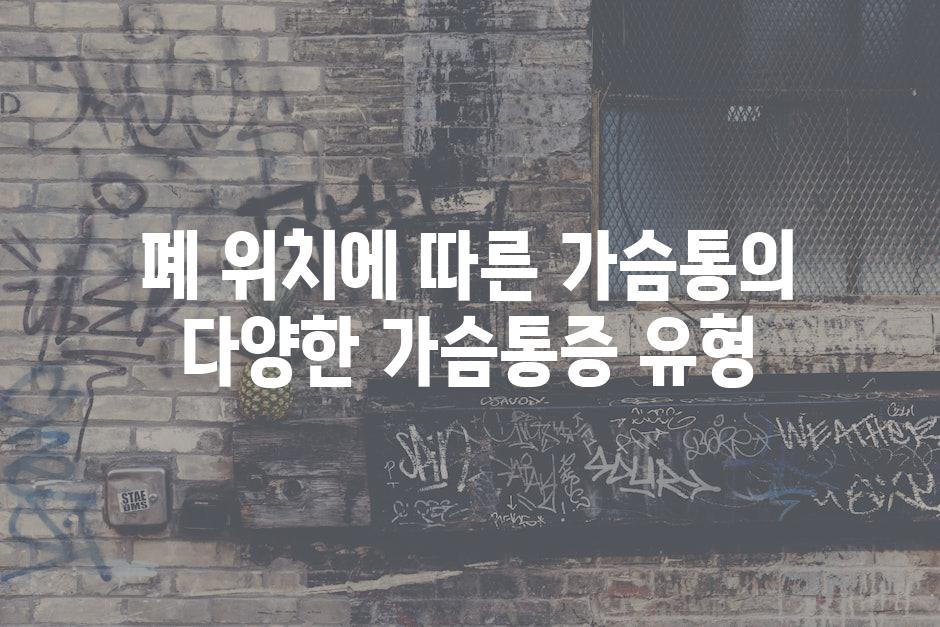 폐 위치에 따른 가슴통의 다양한 가슴통증 유형