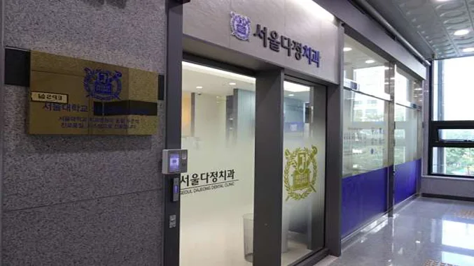 서울다정치과의원