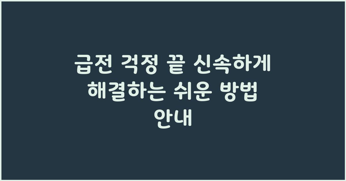 급전 걱정 끝! 신속하게 해결하기