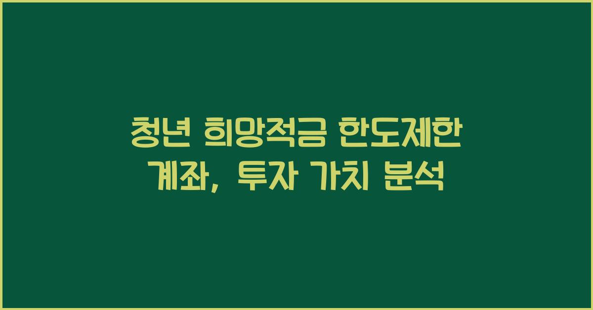청년 희망적금 한도제한 계좌