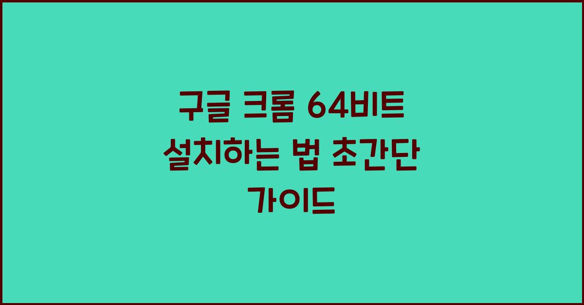 구글 크롬 64비트 설치하는 법