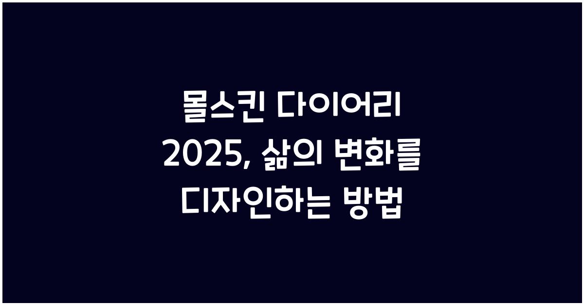 몰스킨 다이어리 2025