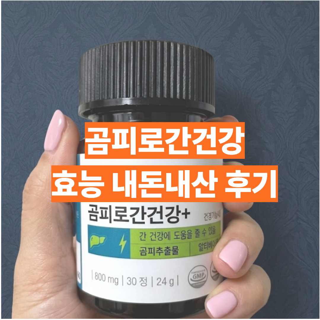 곰피로간건강 효능 만족하며 찍은 제품 사진