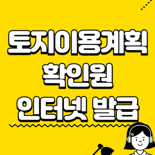 토지이용계획 확인원 인터넷 발급