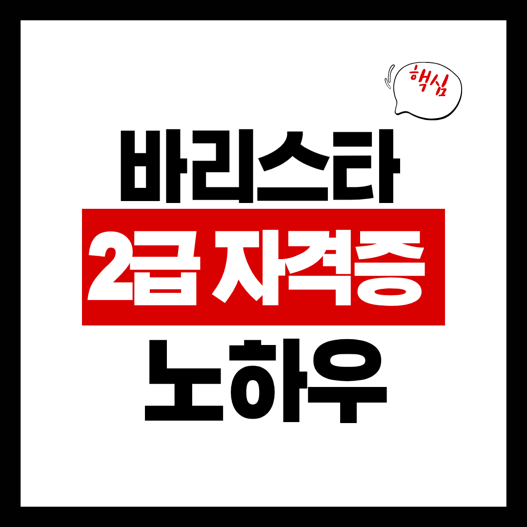 바리스타 2급 자격증