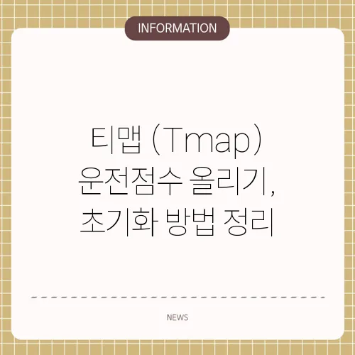 티맵 (Tmap) 운전점수 올리기, 초기화 방법 정리