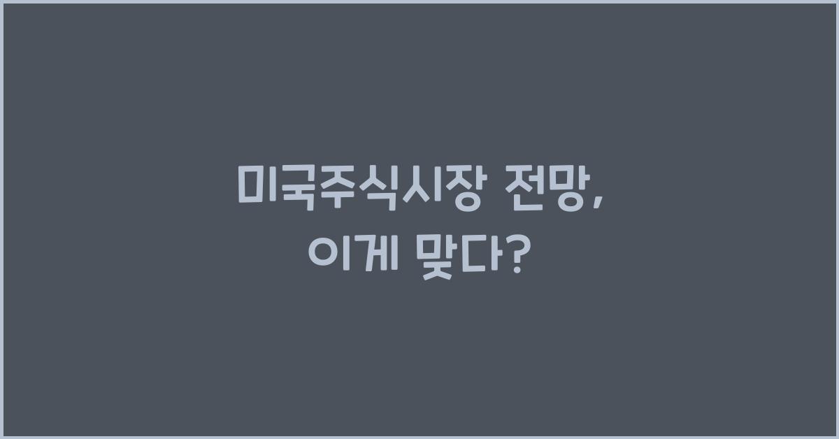 미국주식시장 전망