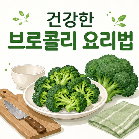 신선한 브로콜리와 접시, 조리도구로 건강한 브로콜리 요리법을 표현한 이미지