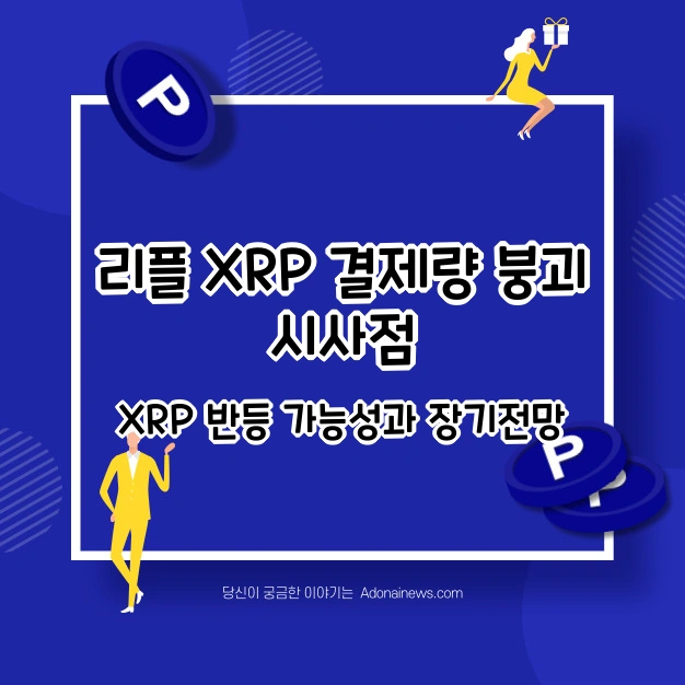 리플 XRP 결제량 붕괴 반등
