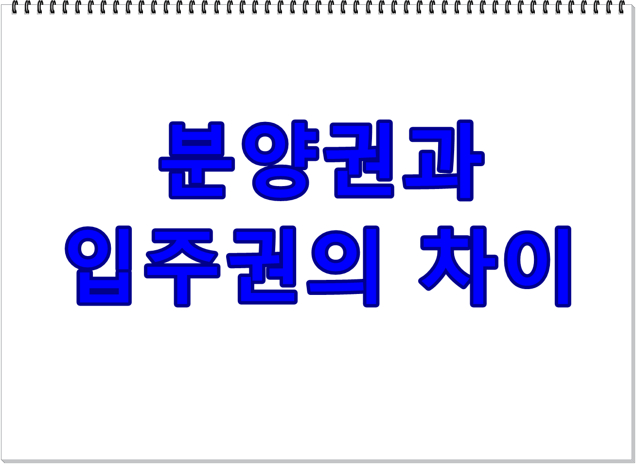 분양권과 입주권, 헷갈리지 말자!