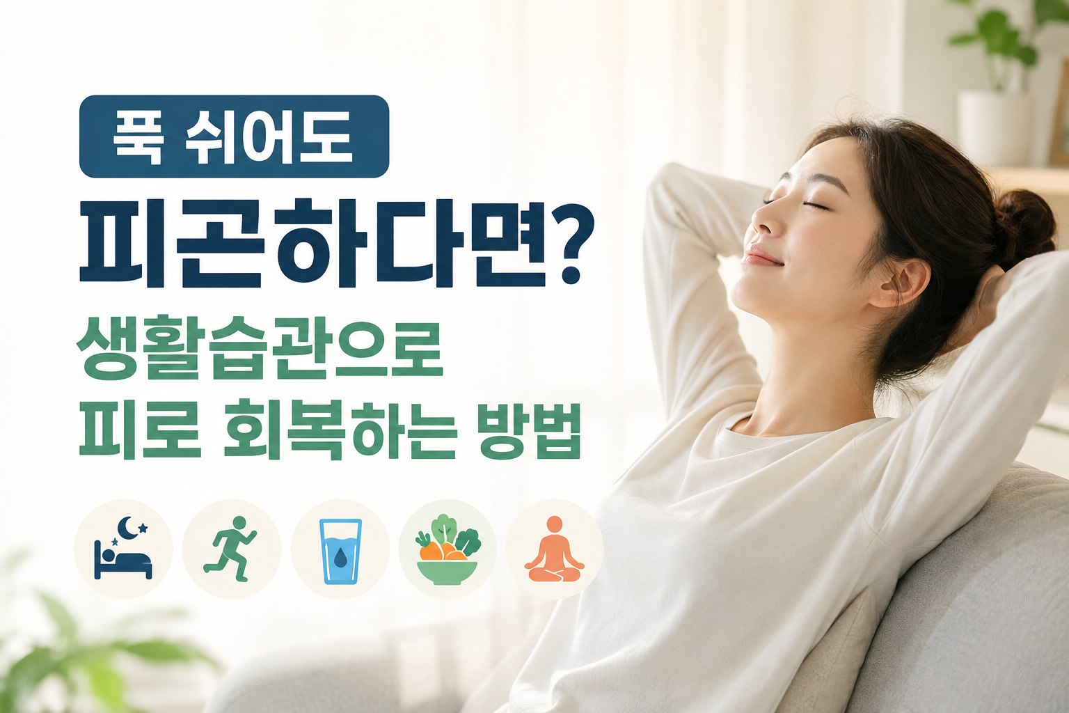 피로 회복하는 방법
