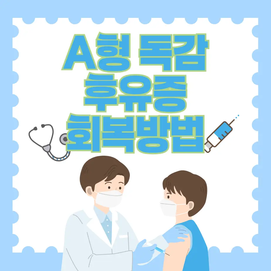 A형독감 후유증