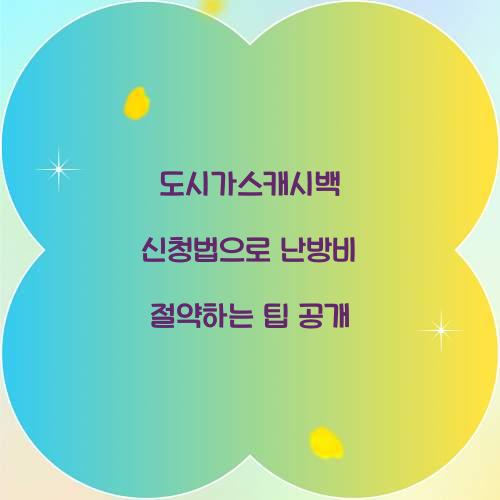 도시가스캐시백 신청법