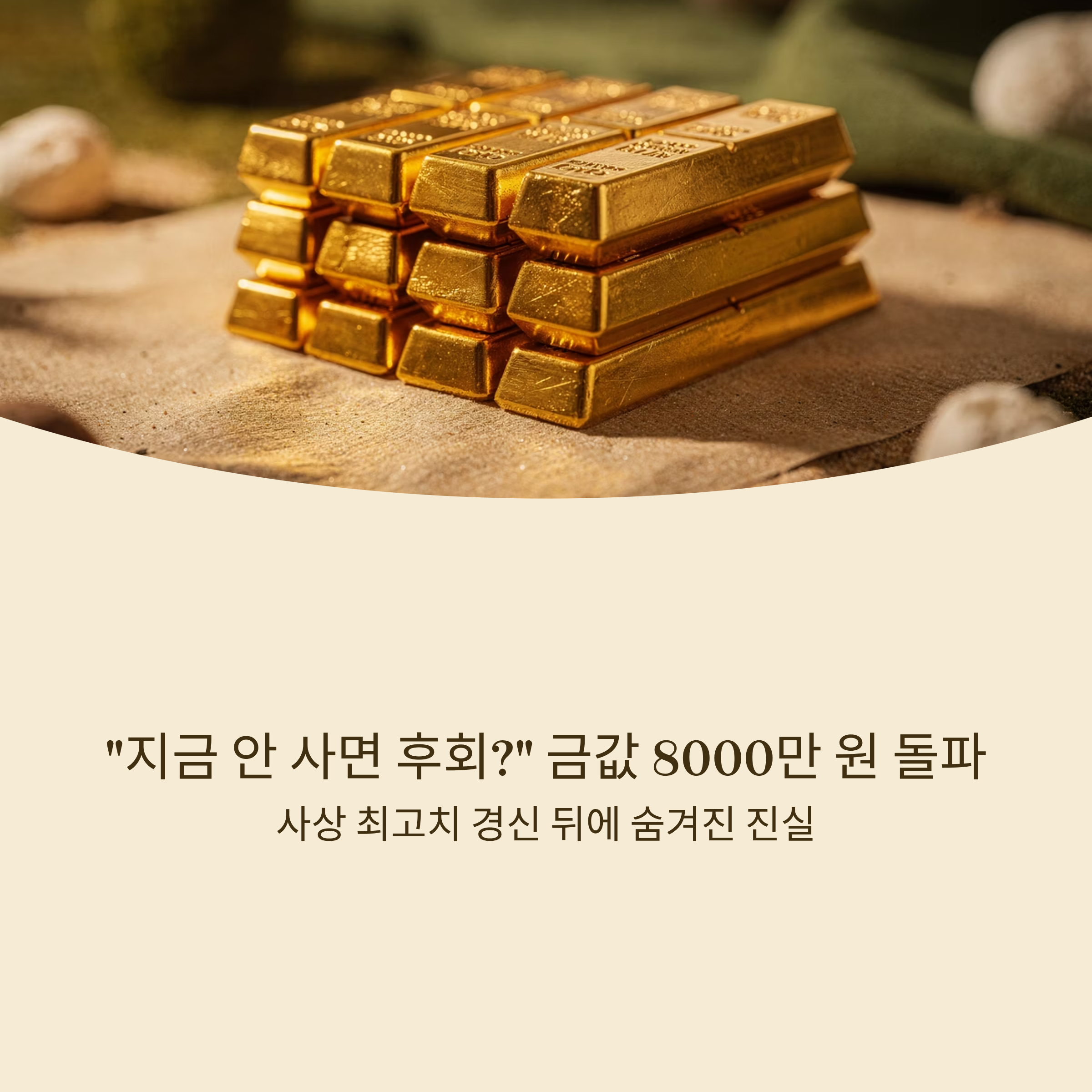 "지금 안 사면 후회?" 금값 8000만 원 돌파, 사상 최고치 경신 뒤에 숨겨진 진실