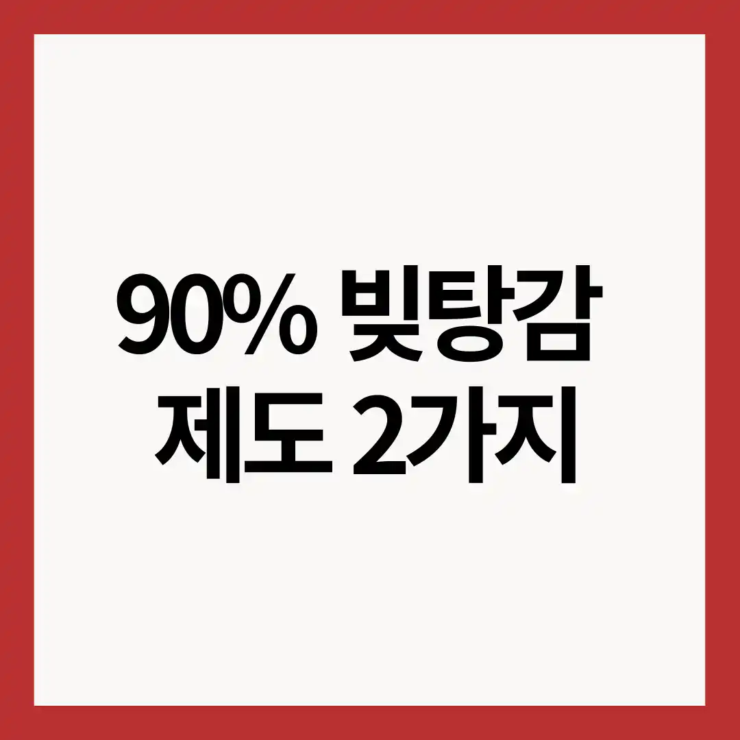 90%-빚탕감-두가지