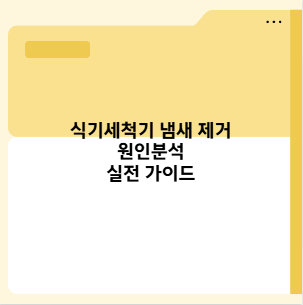 식기세척기 냄새 제거 원인분석 실전 가이드