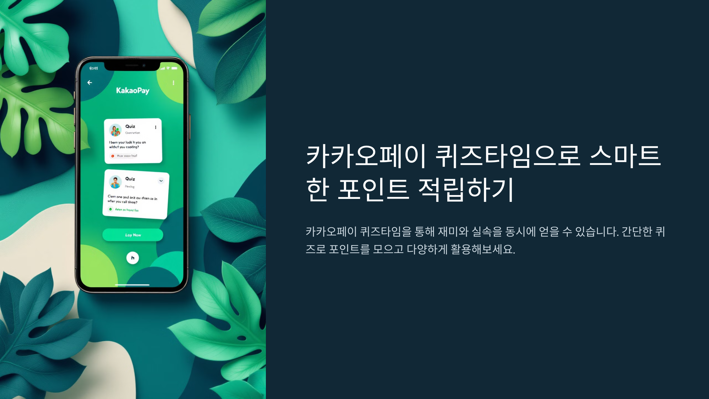 카카오페이 퀴즈타임으로 스마트한 포인트 적립하기