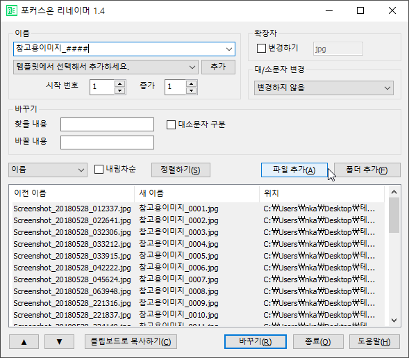 포커스온 리네이머 이름조합