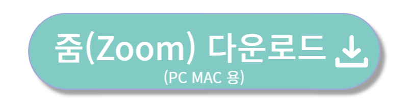 Zoom PC 다운로드 바로가기