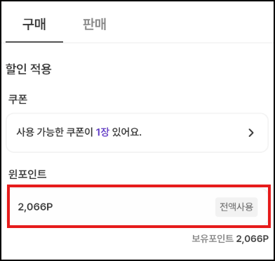 윈포인트 전액사용 화면