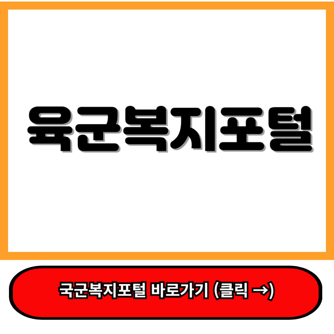 육군복지포털 (https://welfare.army.mil.kr/) 혜택 총정리 1