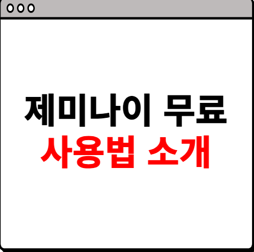 제미나이 무료 사용법 소개