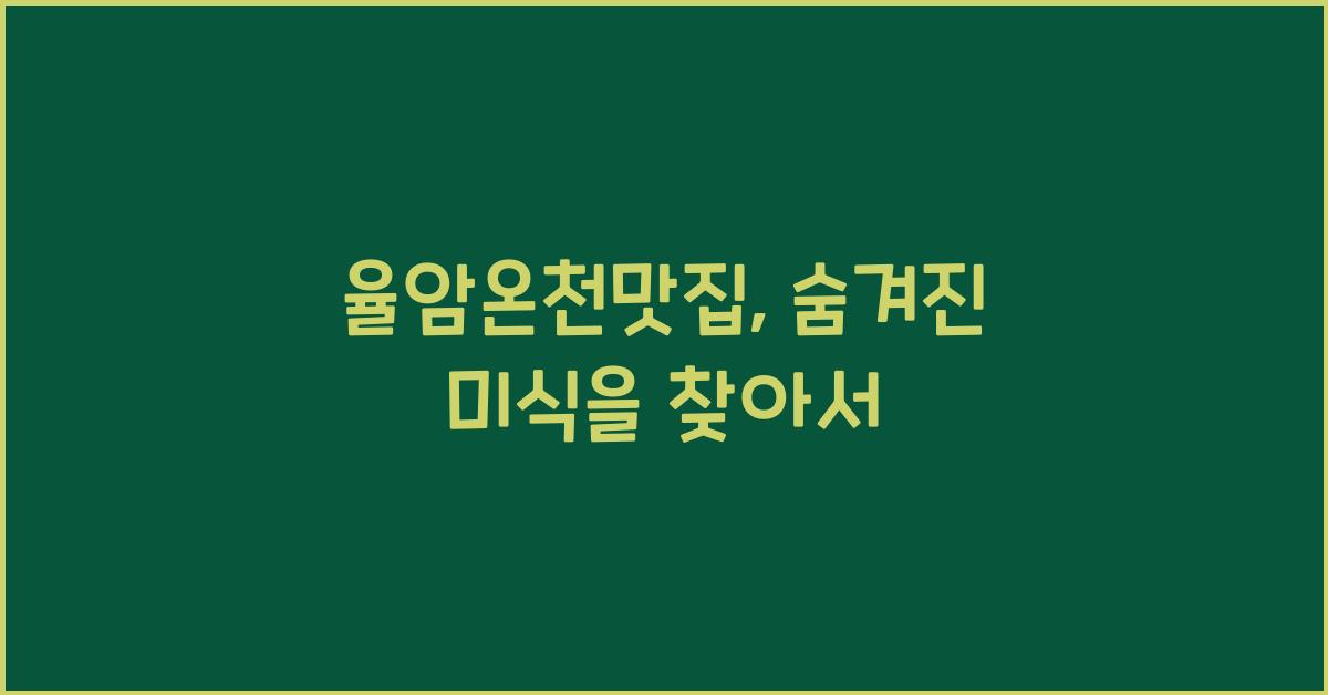 율암온천맛집