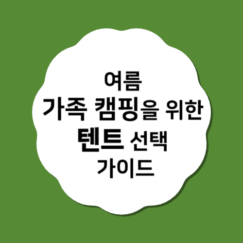 여름 가족 캠핑을 위한 SUV 텐트 선택 가이드