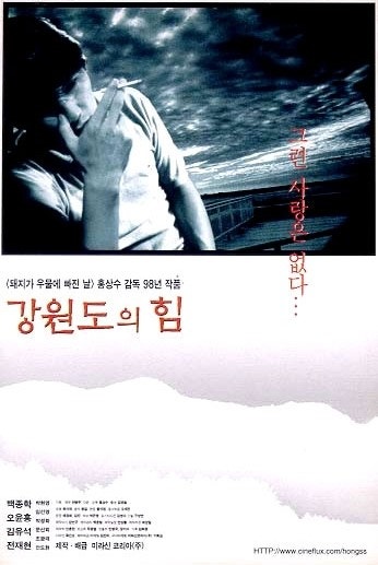 강원도의 힘 포스터