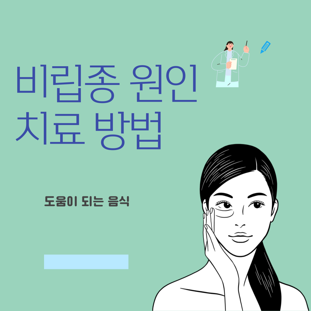 비립종 원인과 치료