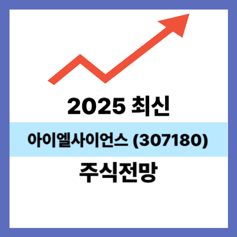 아이엘사이언스 307180