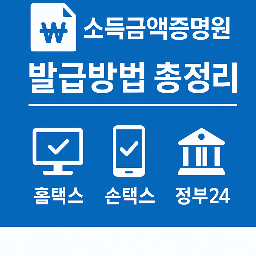 소득금액증명원 발급방법