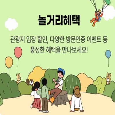 놀거리 혜택