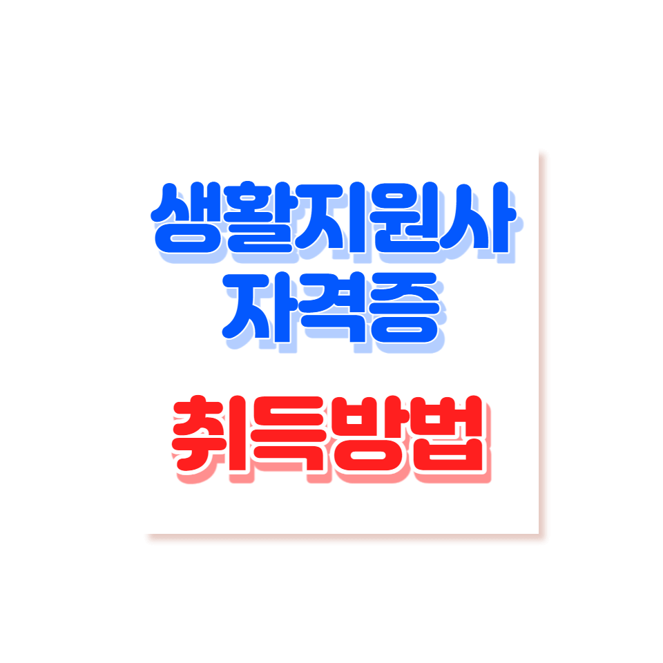 생활지원사 자격증취득방법