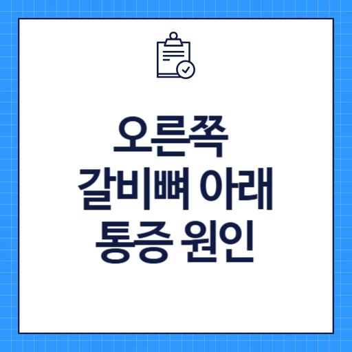오른쪽 갈비뼈 아래 통증