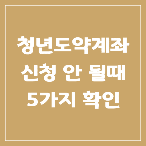 쳥년도약계좌 신청 안 될 때 확인사항 5가지