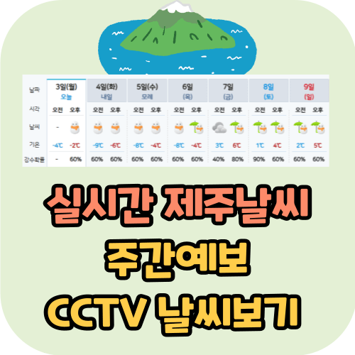 실시간 제주도 제주날씨 주간예보