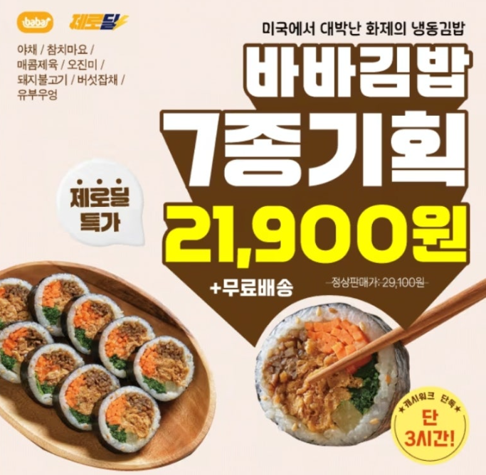 미국에서 대박난 냉동김밥 7종기획세트 특가 캐시워크 1월 26일 정답 바바김밥7종기획 캐시딜