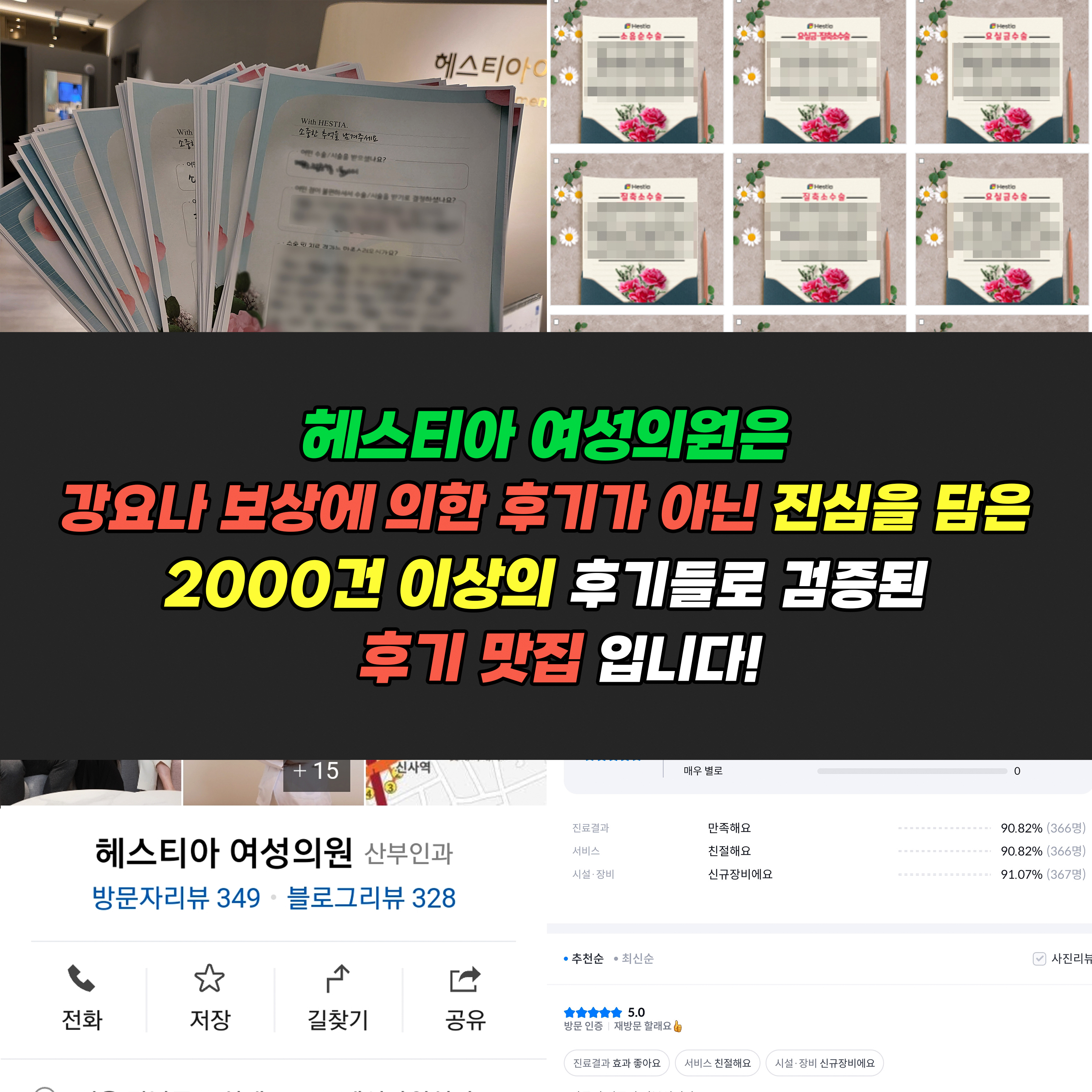 헤스티아 여성의원은 강요나 보상에 의한 후기가 아닌 진슴을 담은 2000건 이상의 후기들로 검증된 후기 맛집