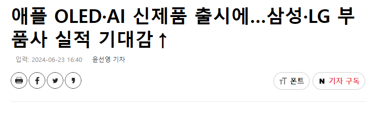 애플 OLED&middot;AI 신제품 출시에&hellip;삼성&middot;LG 부품사 실적 기대감&uarr;