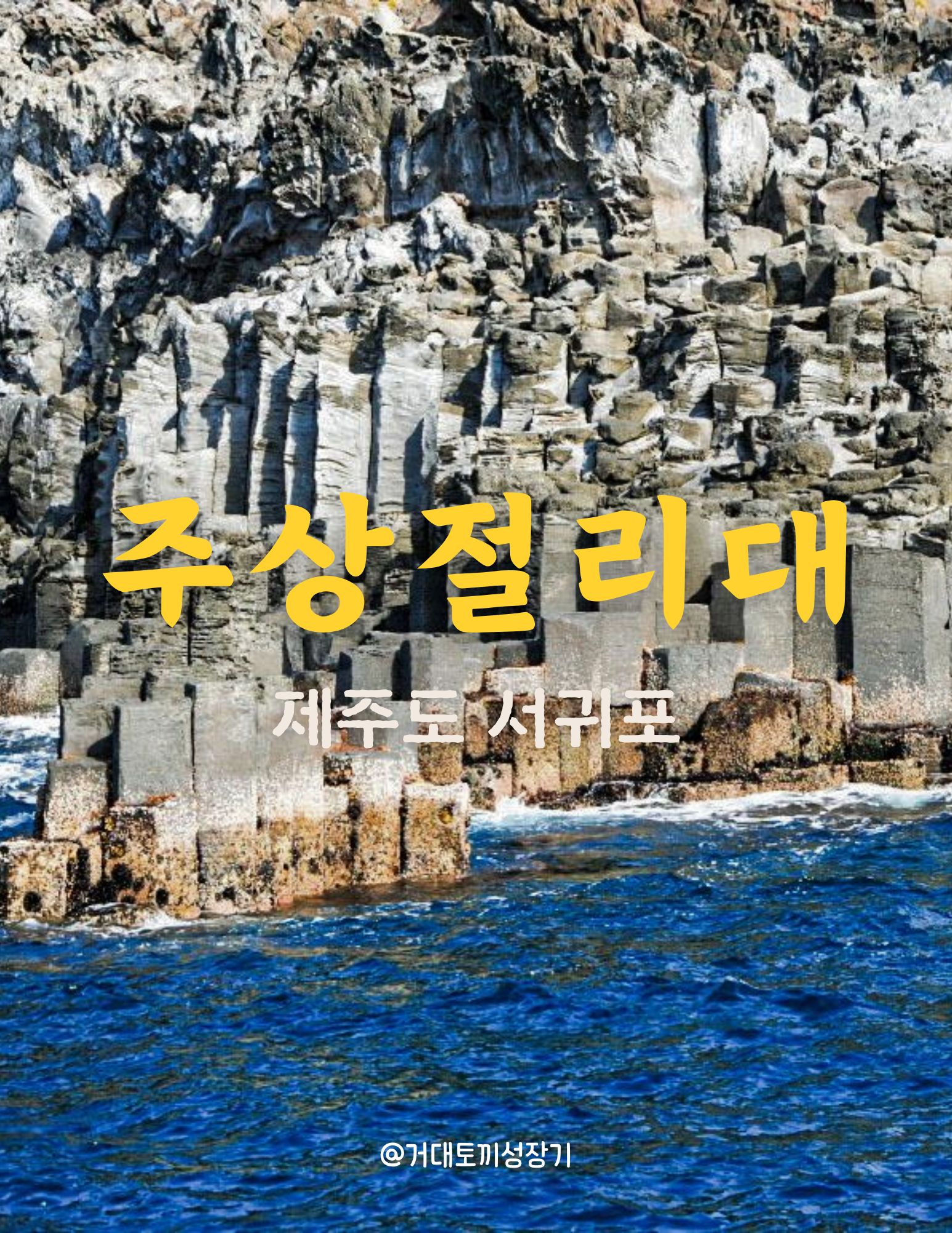 주상절리대 포스터