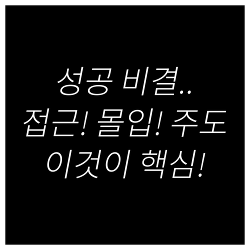 온라인 강의의 성공 비결 접근성 몰입..