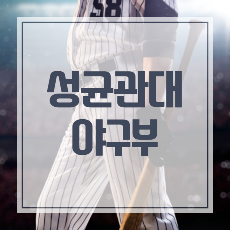 최강야구 최강몬스터즈 성균관대 직관 이연수 감독 이용현 고영우 원성준