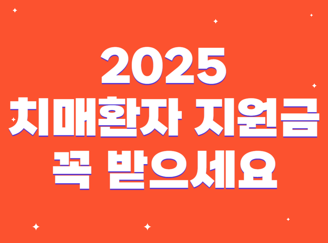 2025년 치매지원금 자격, 신청방법, 추가지원 혜택