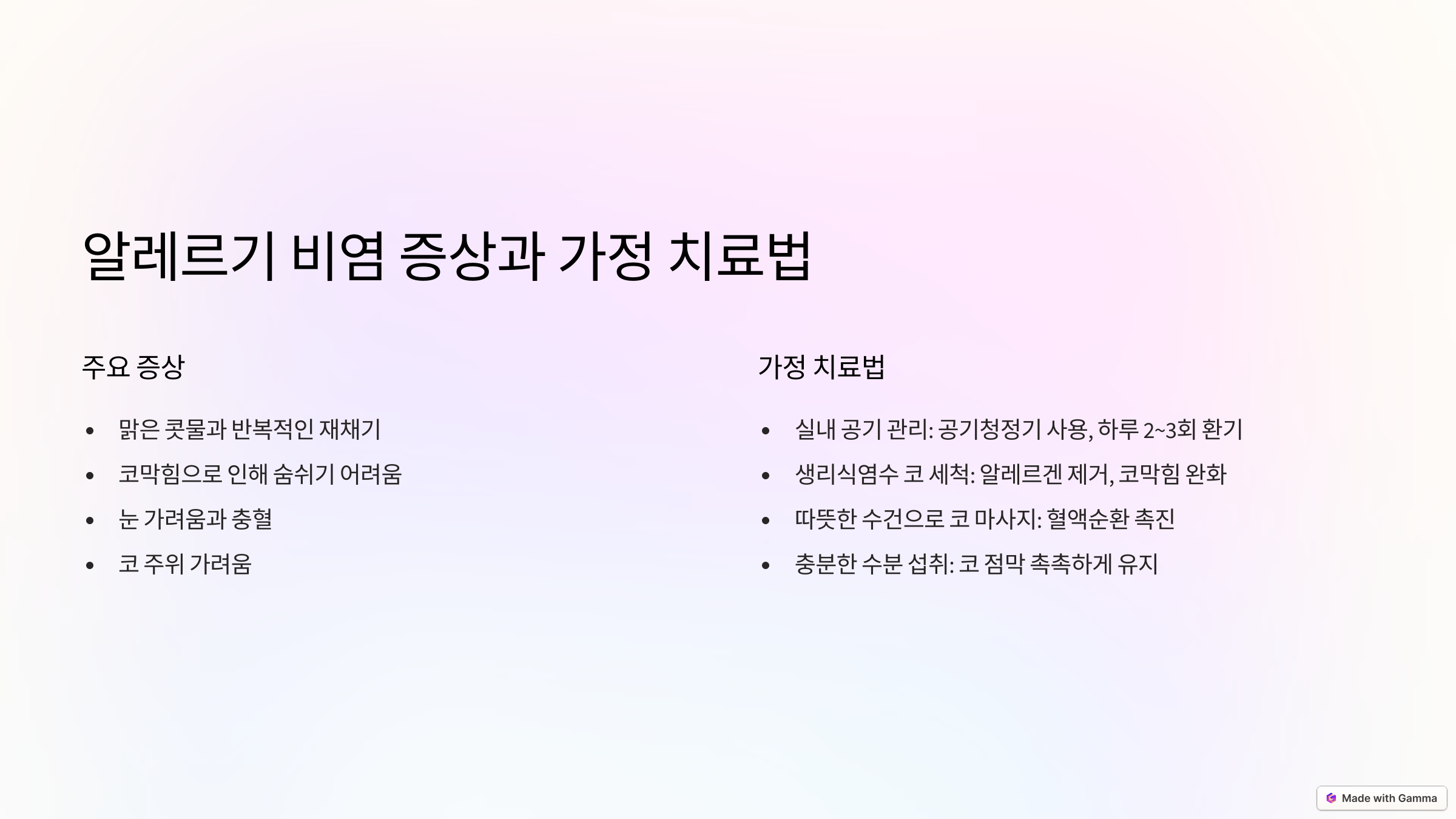 알레르기 비염 증상과 가정 치료법