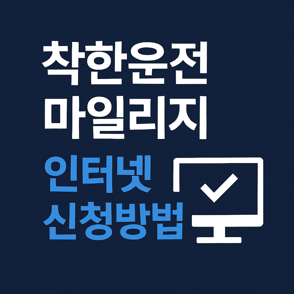 착한운전 마일리지 인터넷 신청방법